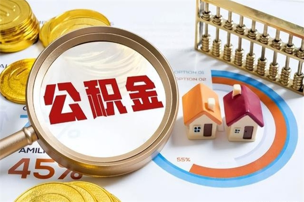 四平离职了取住房公积金需要什么手续（离职后取住房公积金需要什么?）