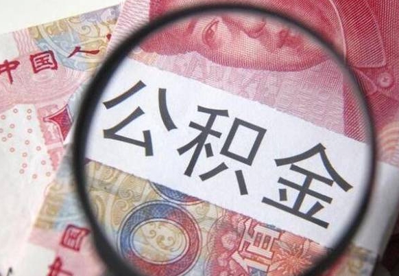 四平公积金全取（全额取住房公积金）