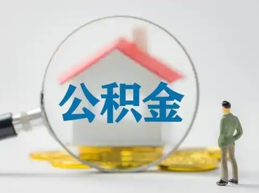 四平离职后可以取公积金吗（离职后能取住房公积金吗）