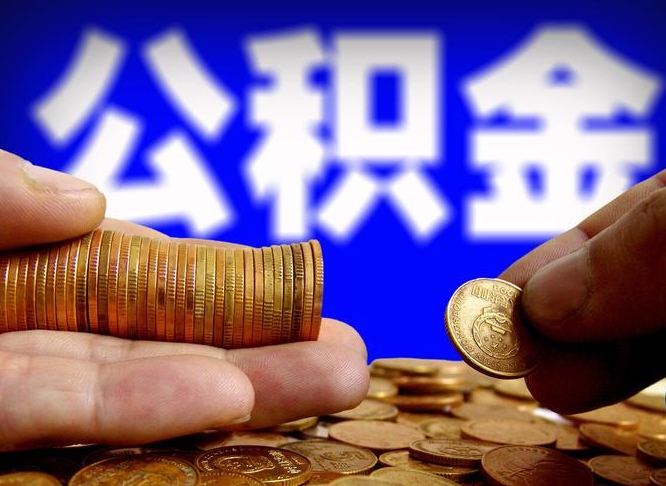 四平公积金离开取（公积金离职取）